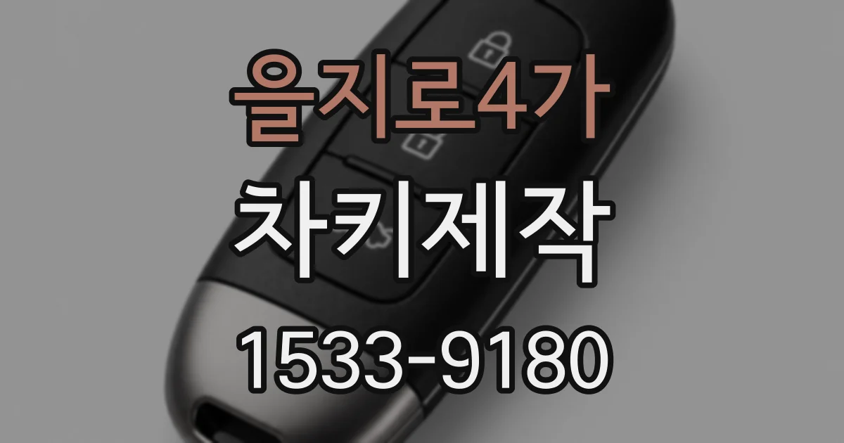 을지로4가 차키제작