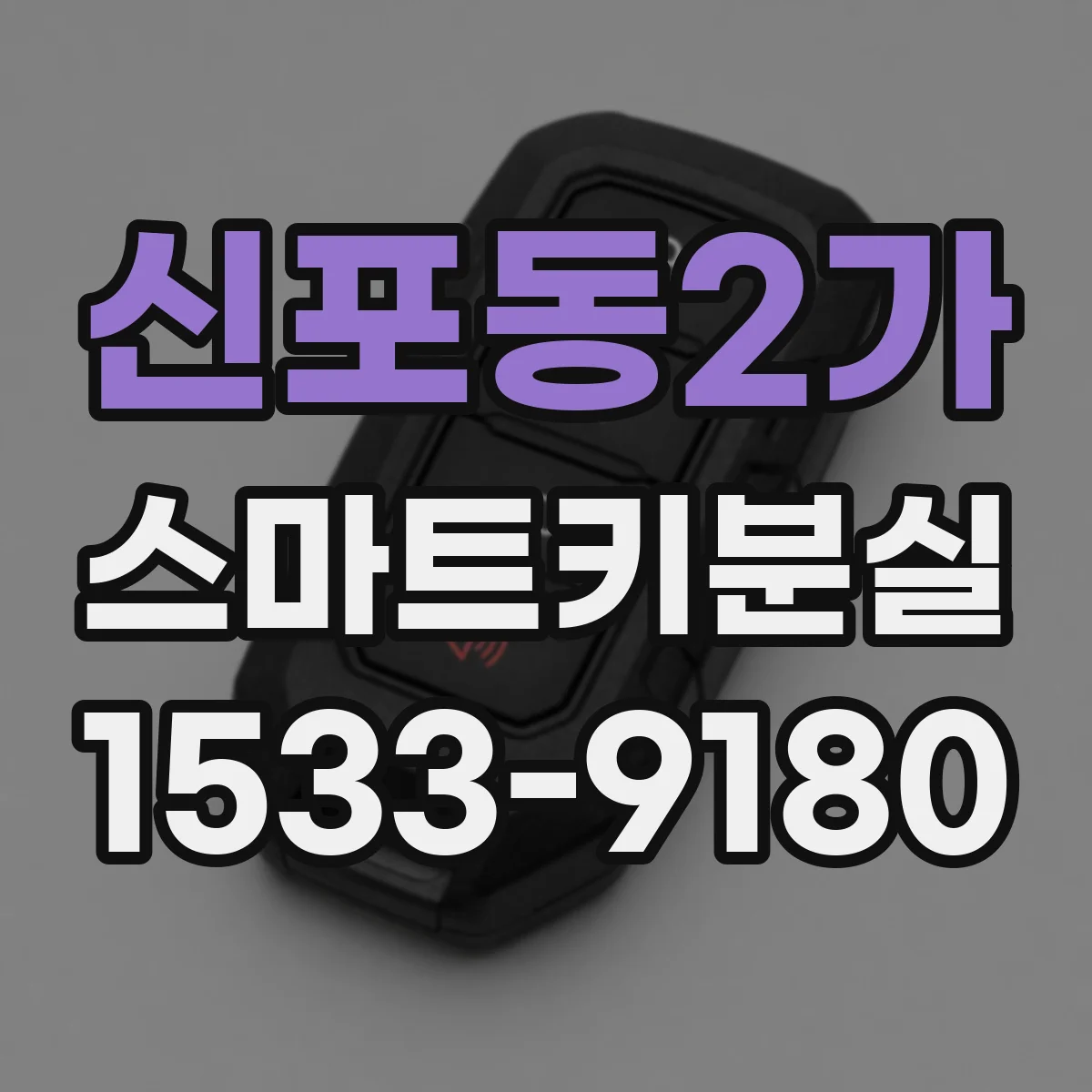 신포동2가 스마트키분실