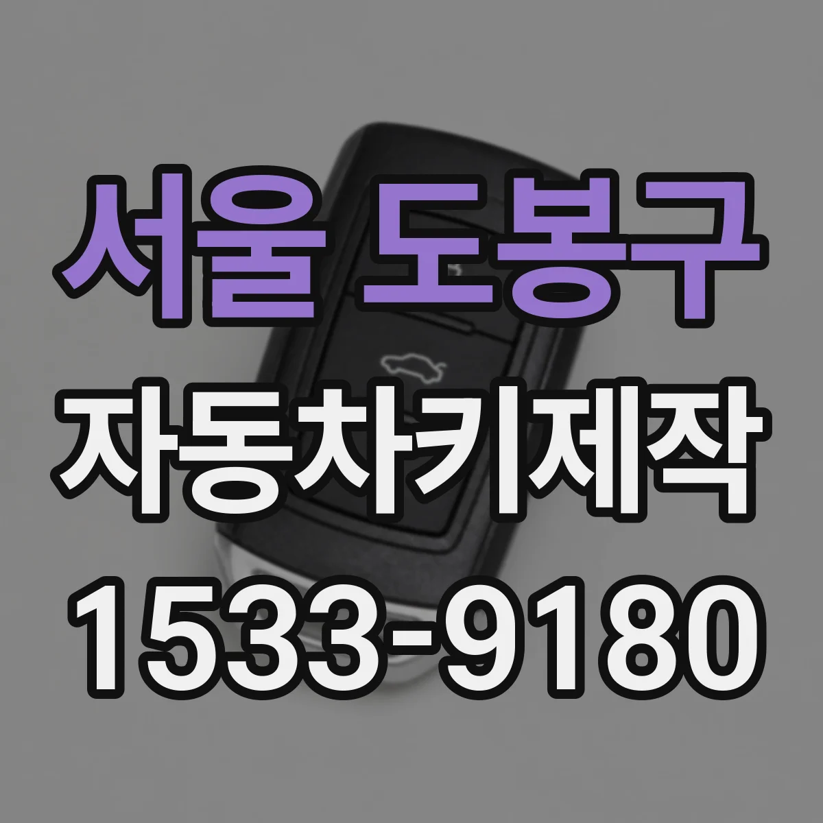 서울 도봉구 자동차키제작