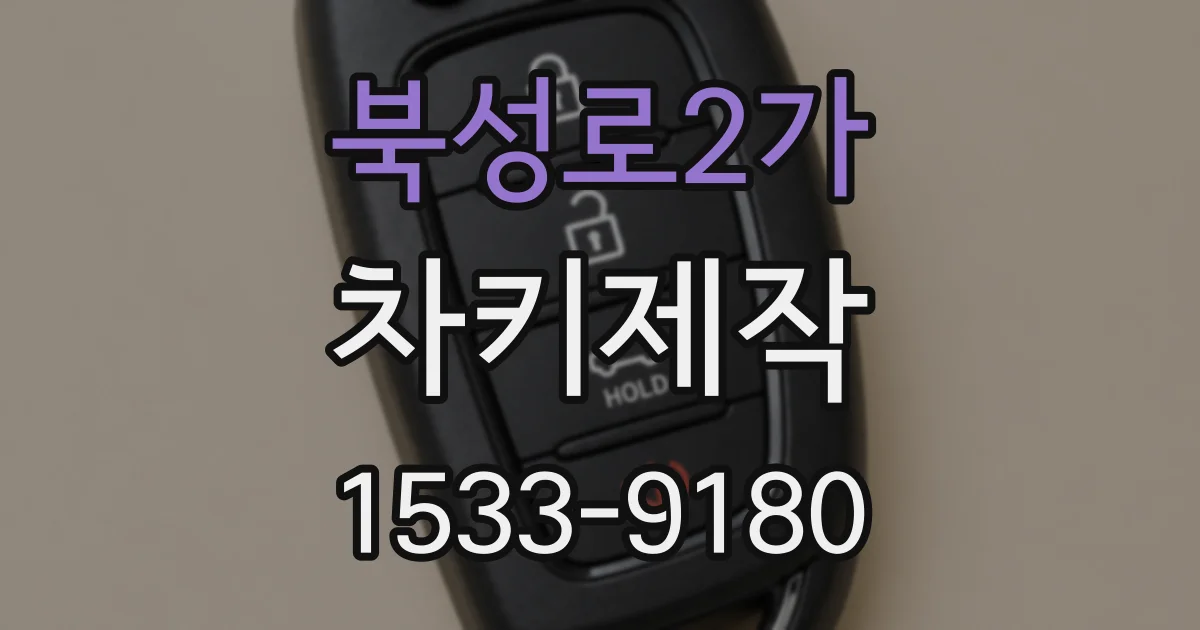 북성로2가 차키제작
