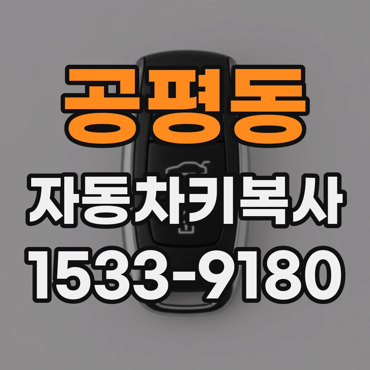 공평동 자동차키복사