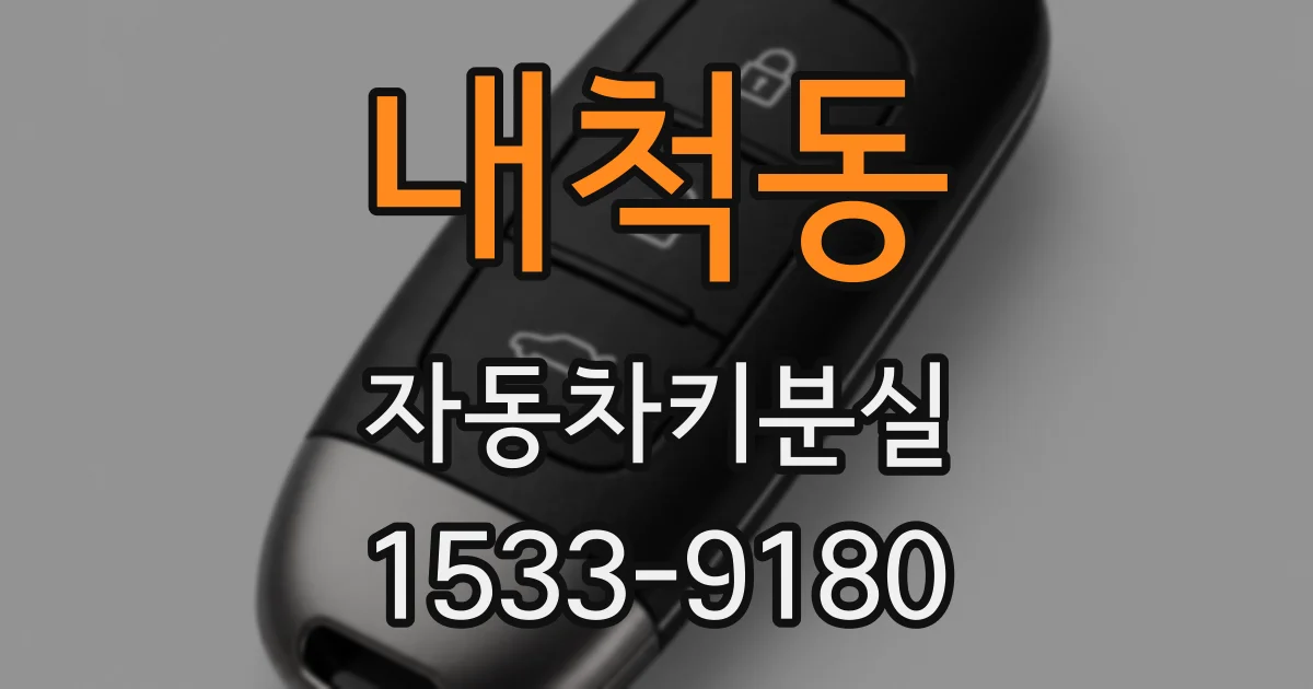 내척동 자동차키분실