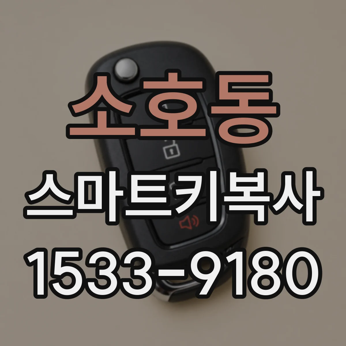소호동 스마트키복사