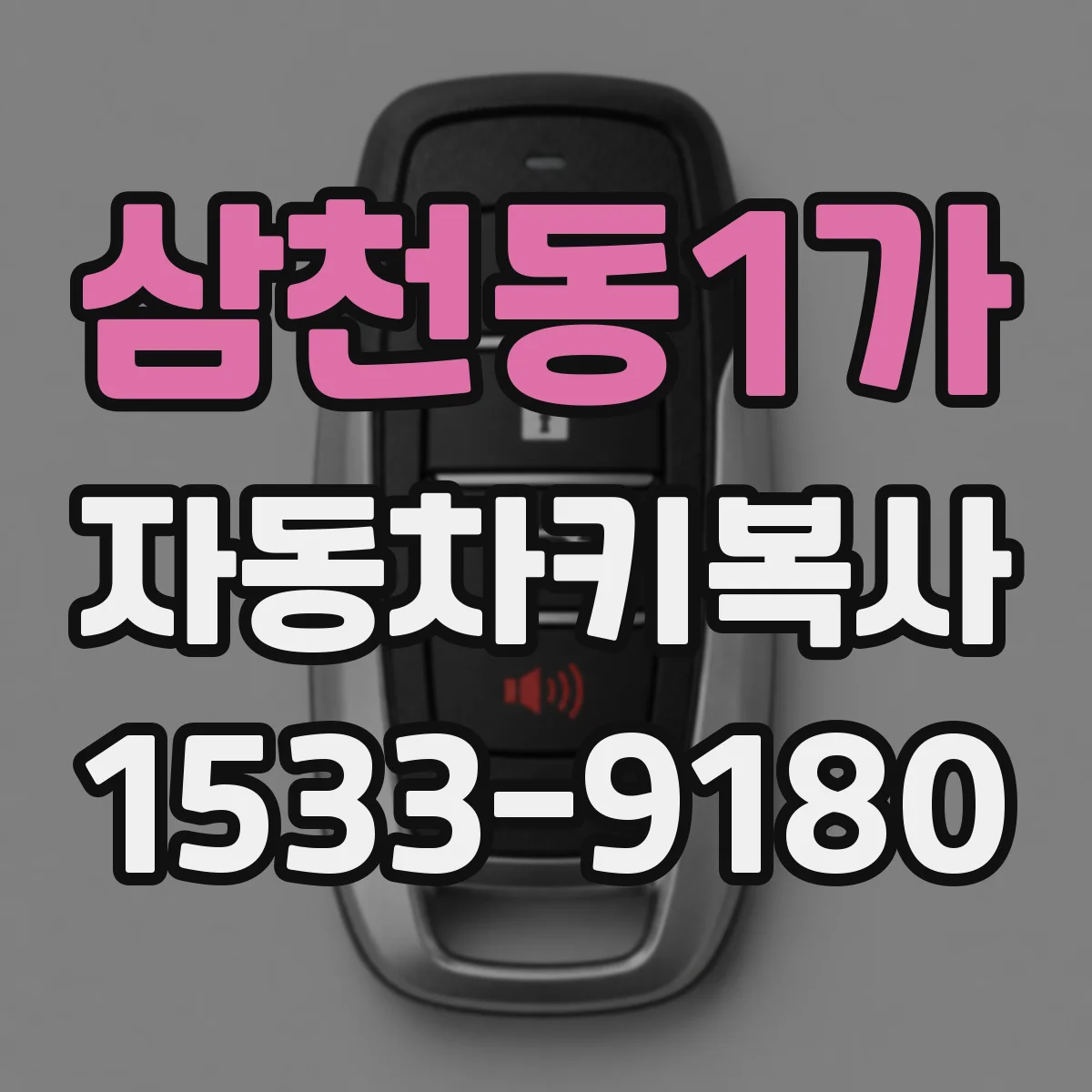 삼천동1가 자동차키복사