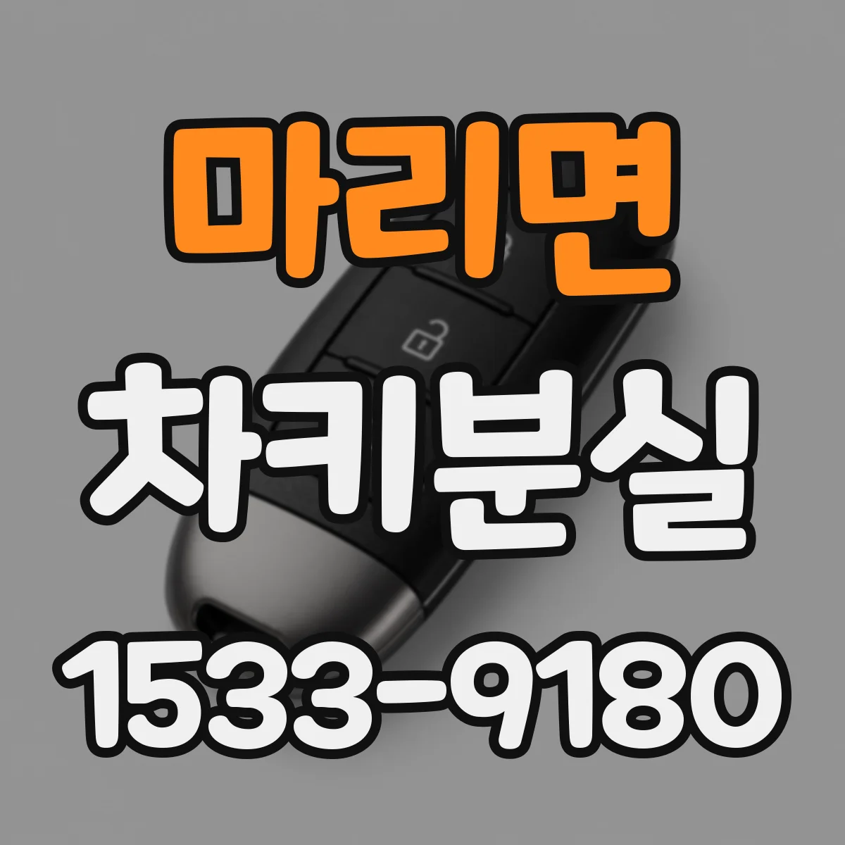 마리면 차키분실