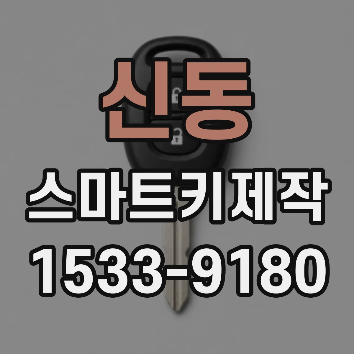 신동 스마트키제작