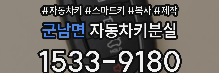 군남면 자동차키분실