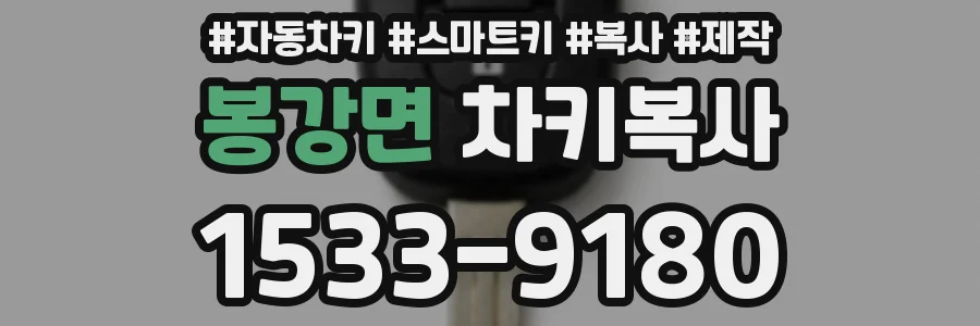 봉강면 차키복사