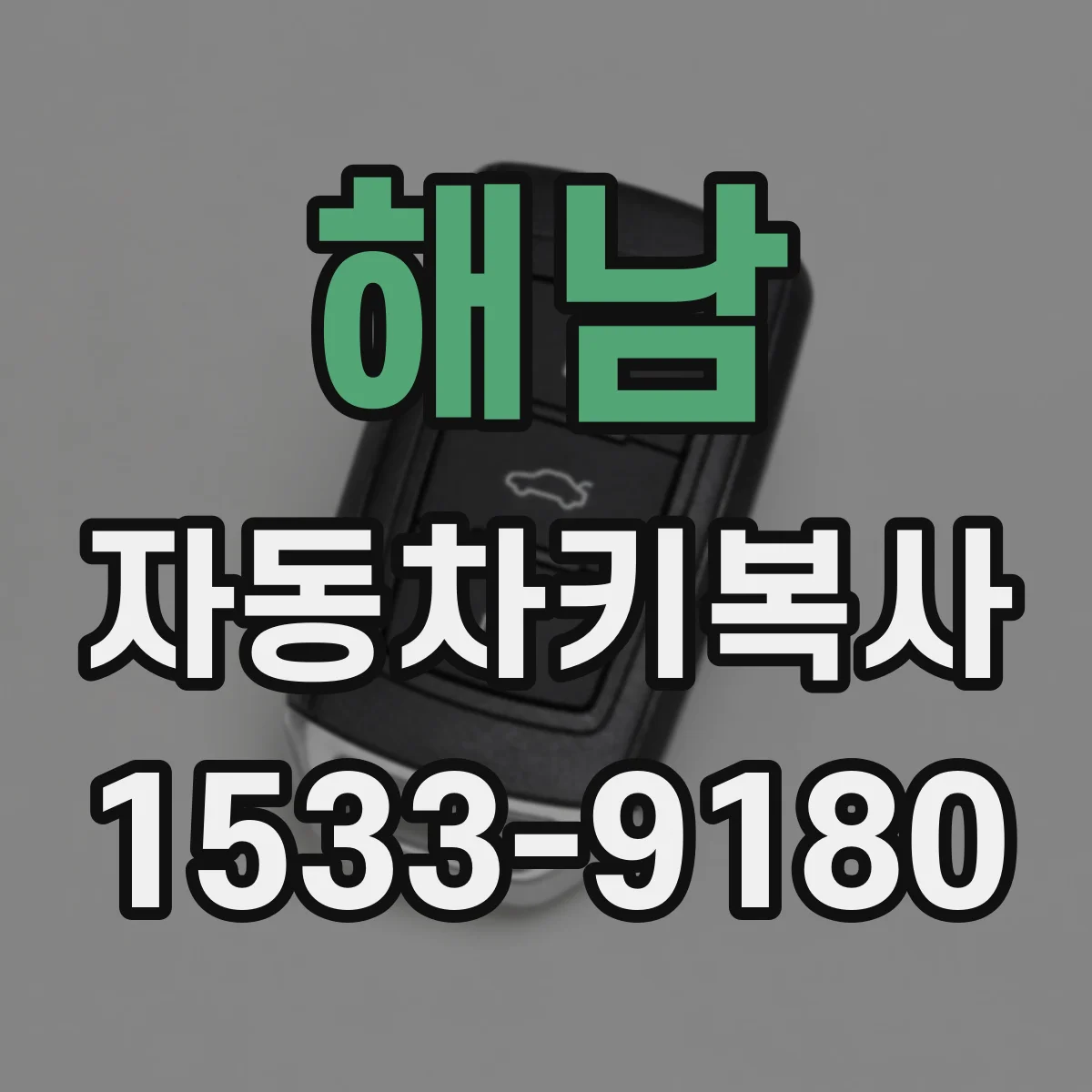 해남 자동차키복사