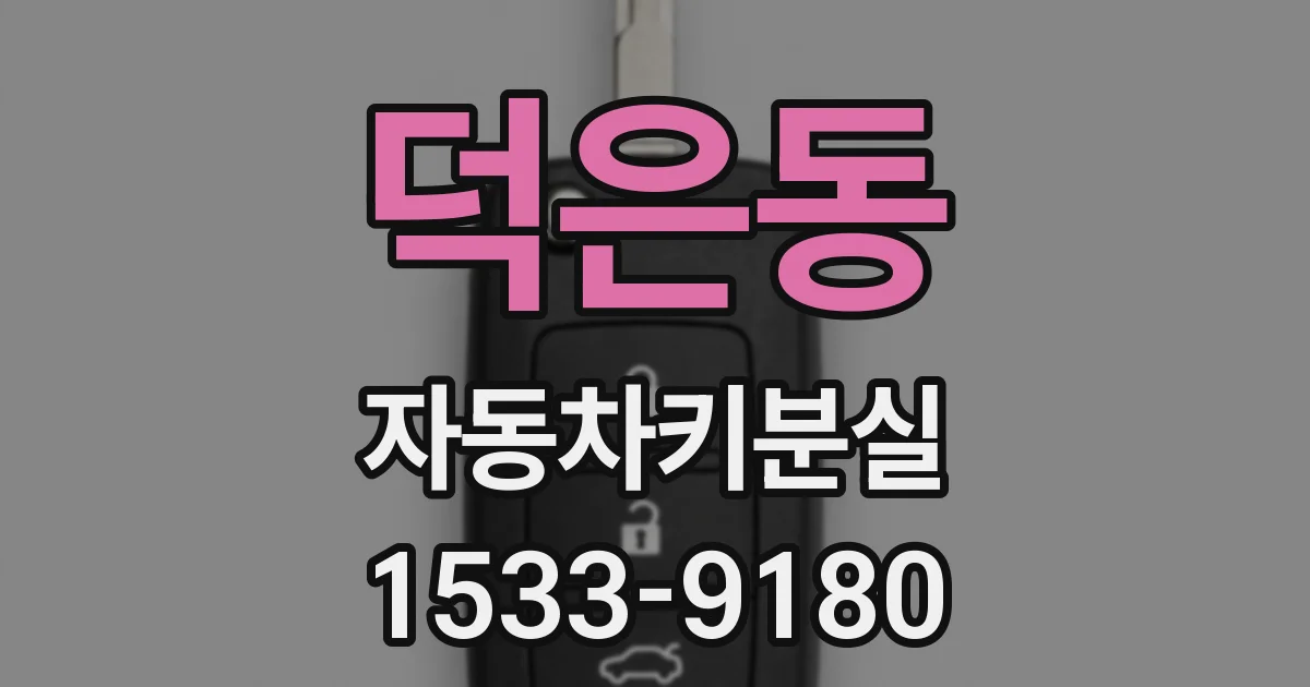 덕은동 자동차키분실