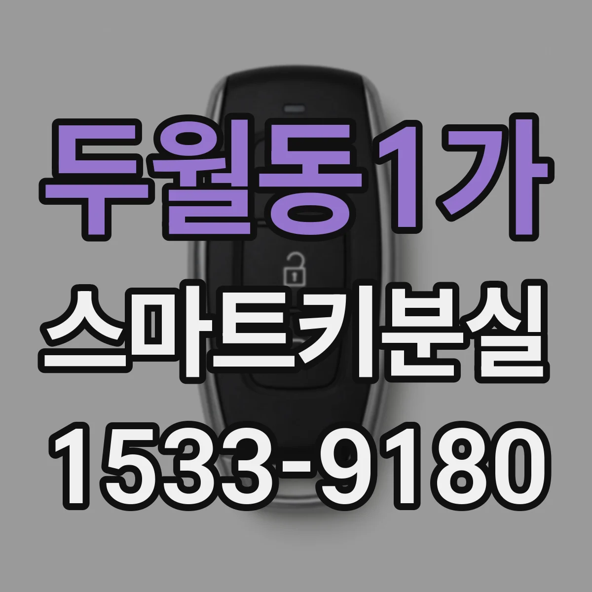 두월동1가 스마트키분실