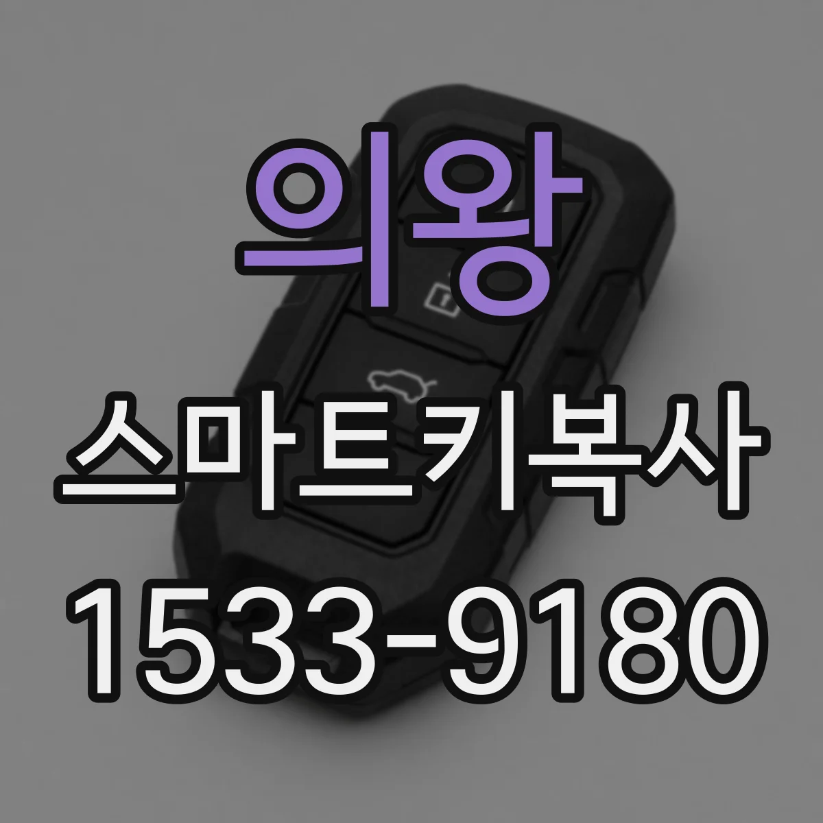 의왕 스마트키복사