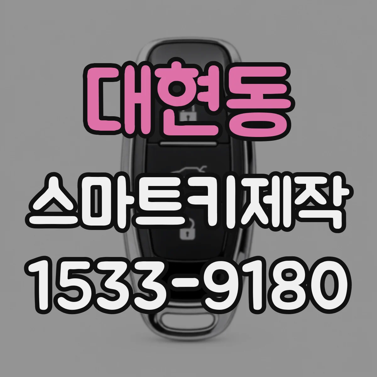 대현동 스마트키제작