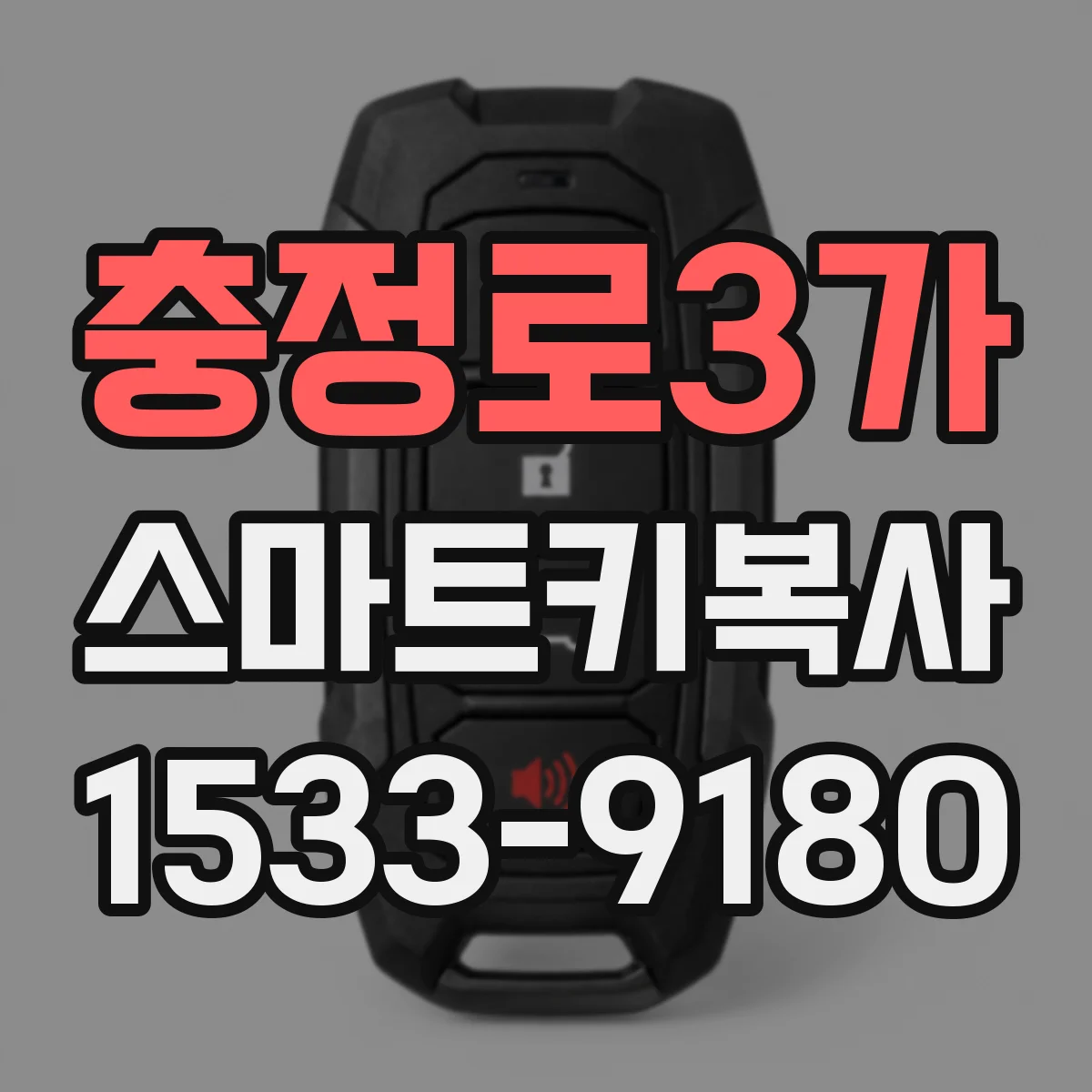 충정로3가 스마트키복사