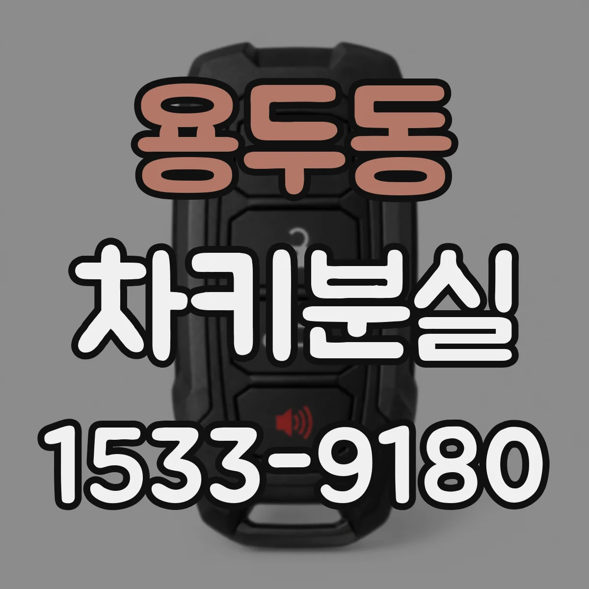 용두동 차키분실