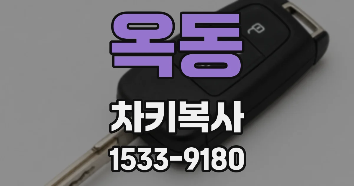 옥동 차키복사