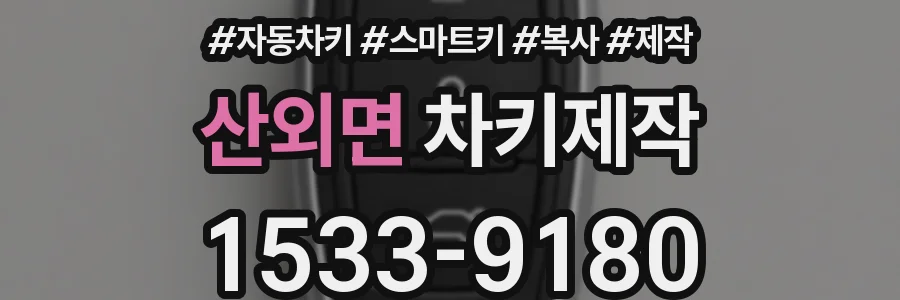 산외면 차키제작