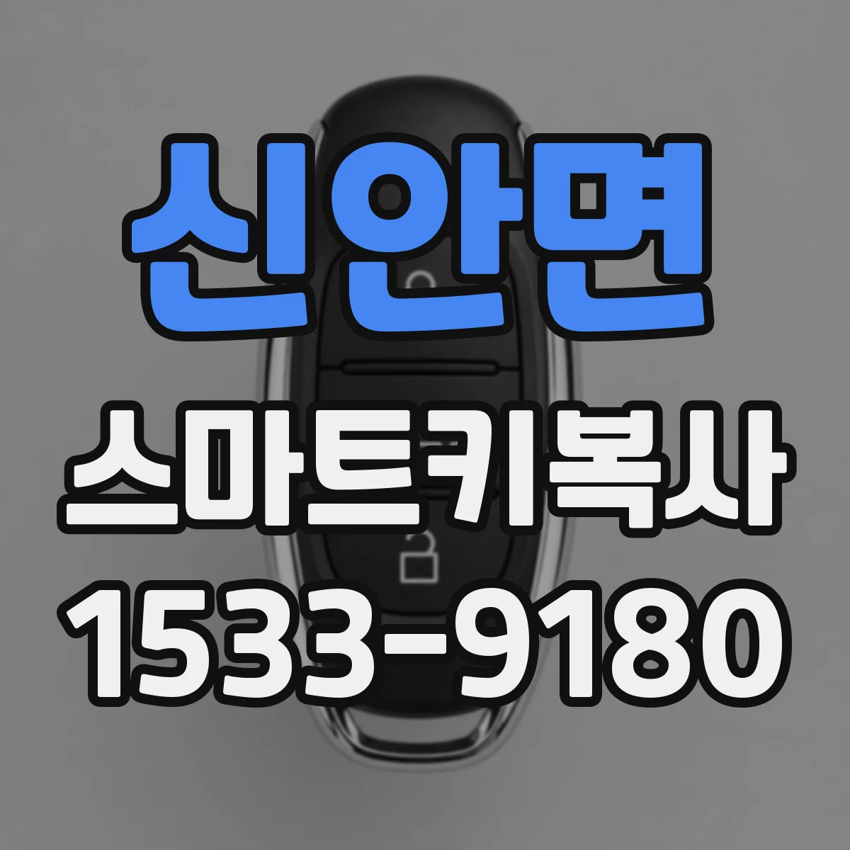 신안면 스마트키복사
