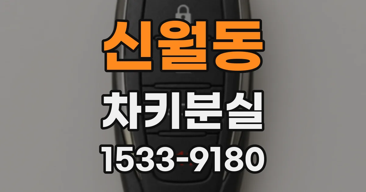 신월동 차키분실