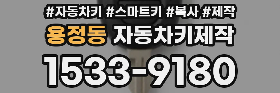 용정동 자동차키제작