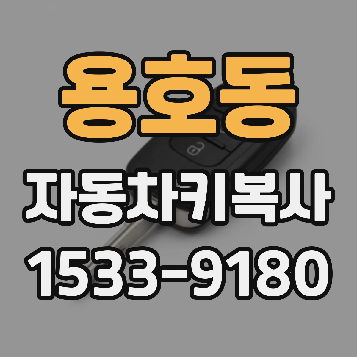 용호동 자동차키복사