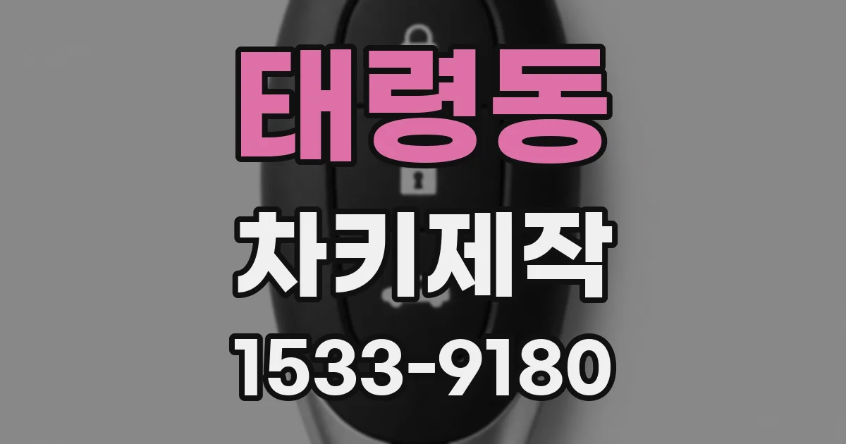태령동 차키제작