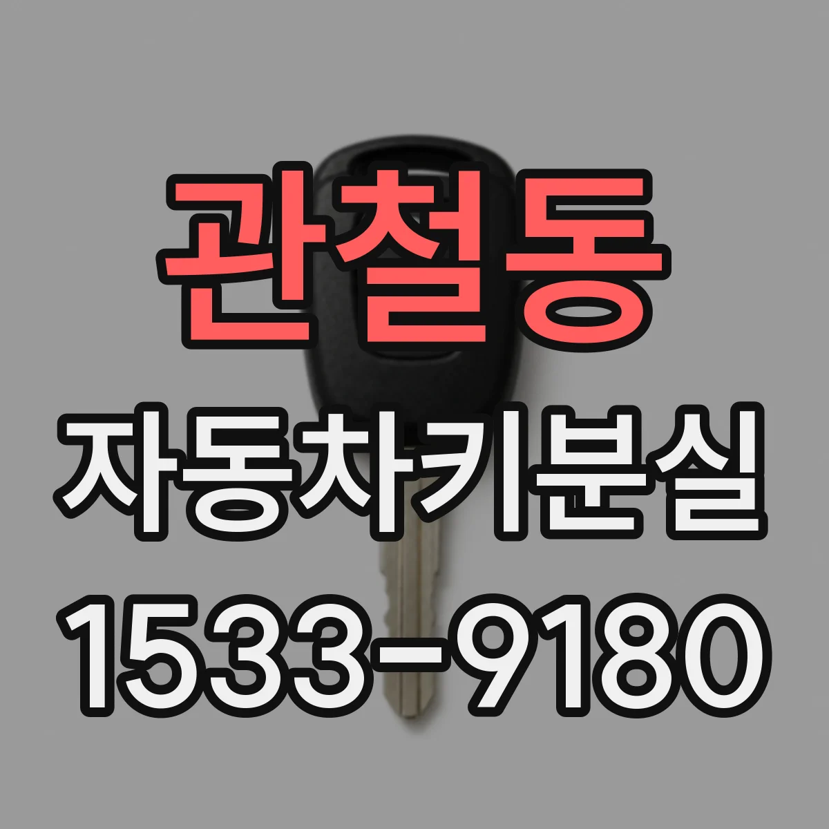 관철동 자동차키분실