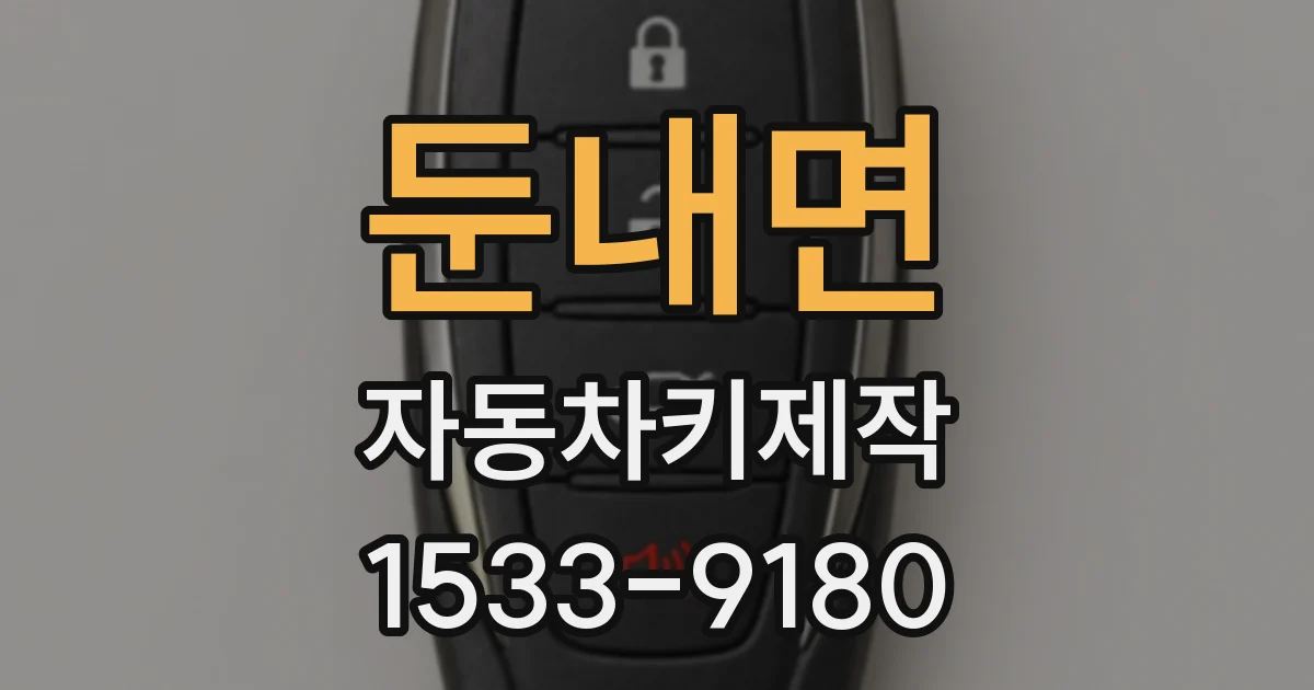 둔내면 자동차키제작