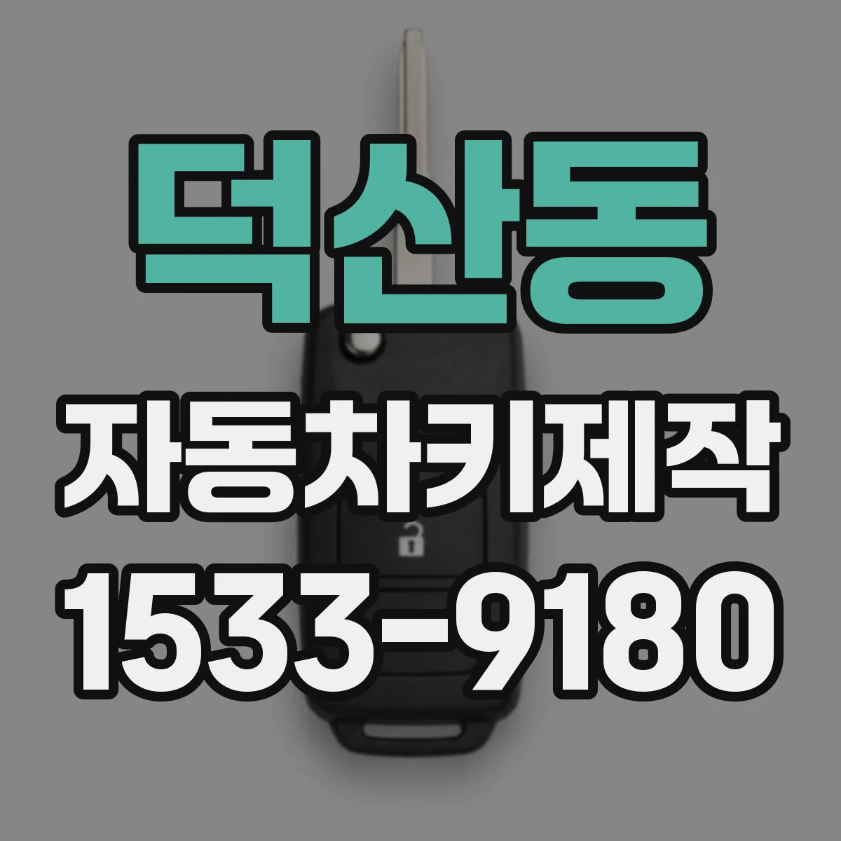 덕산동 자동차키제작