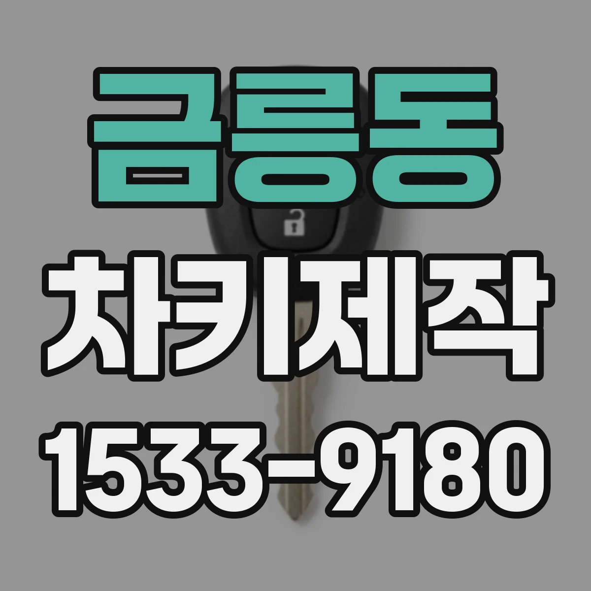 금릉동 차키제작
