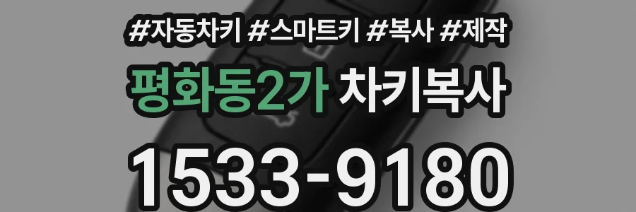 평화동2가 차키복사