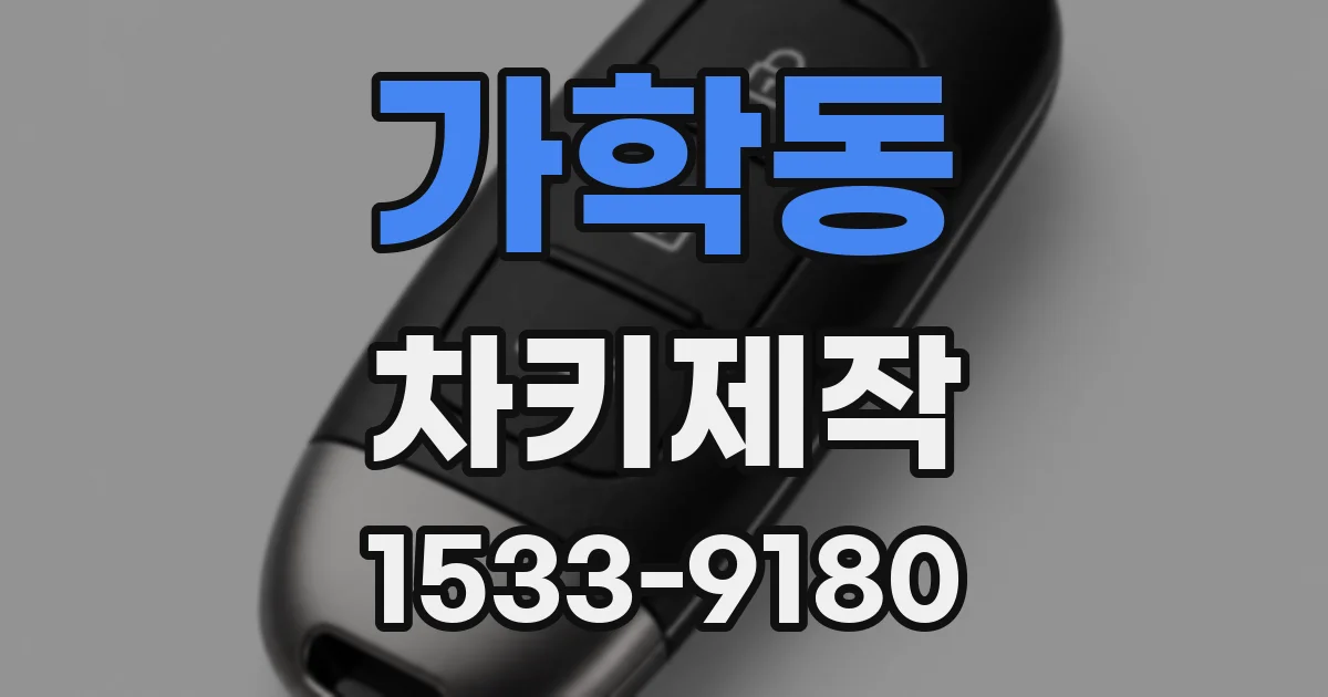 가학동 차키제작