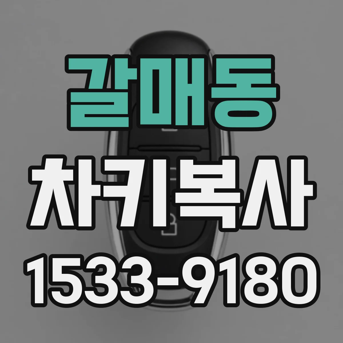 갈매동 차키복사