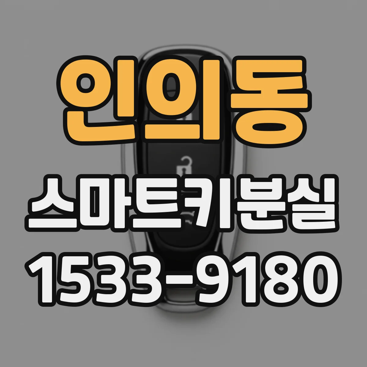 인의동 스마트키분실