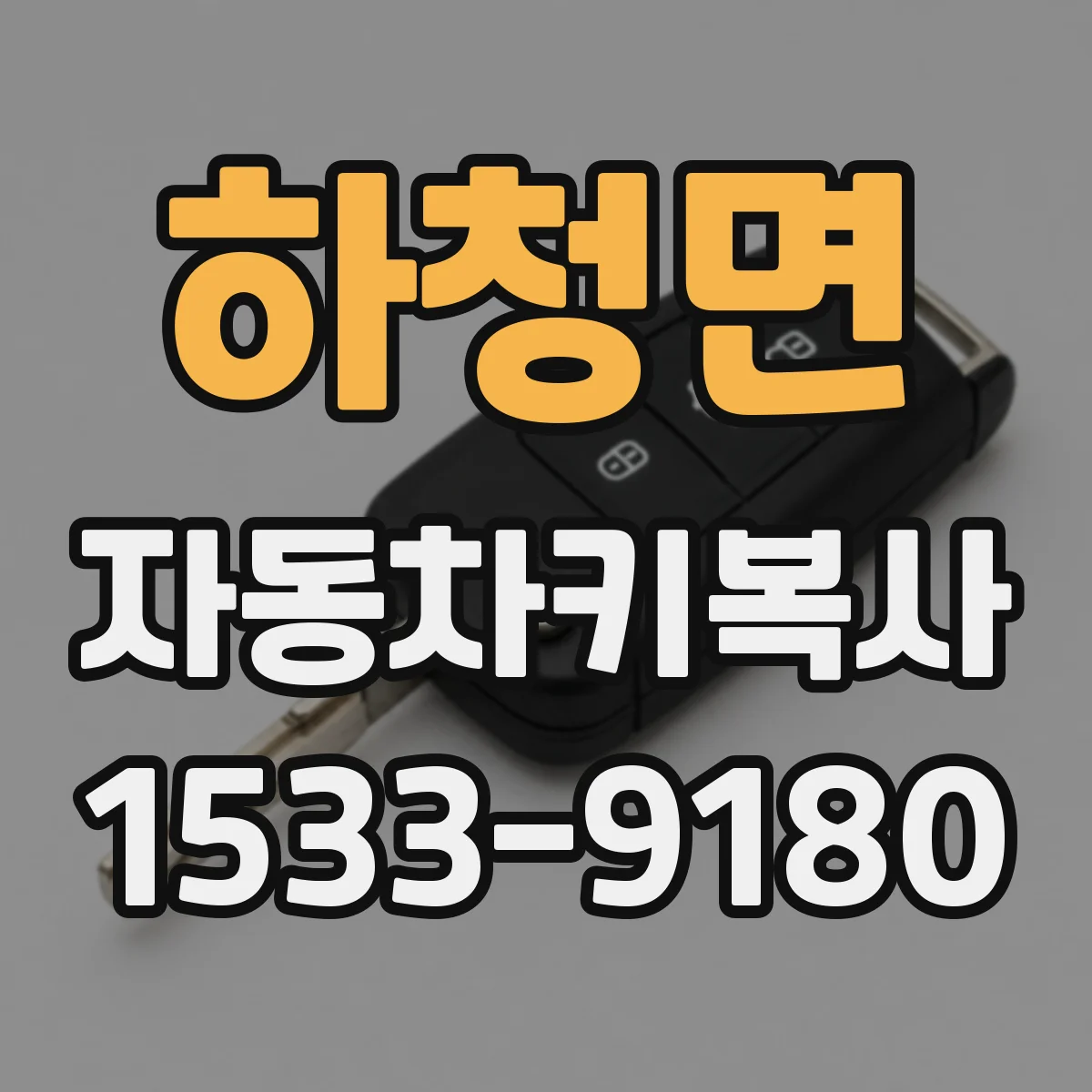 하청면 자동차키복사