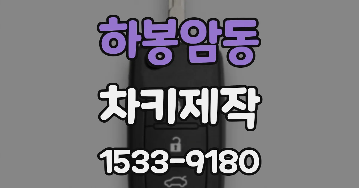 하봉암동 차키제작