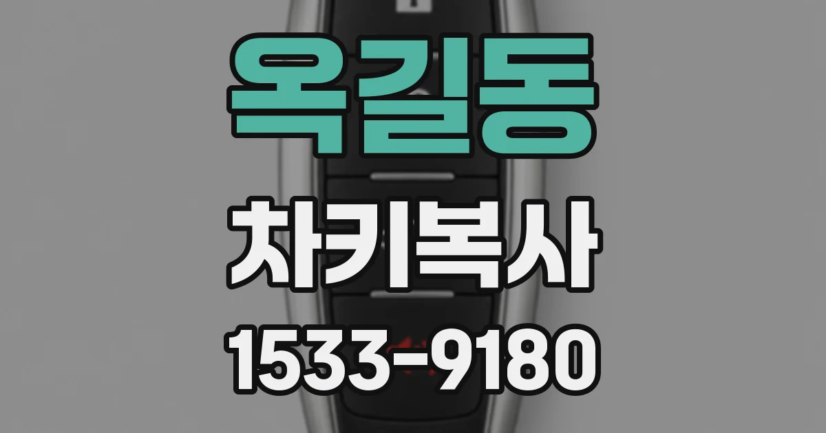 옥길동 차키복사