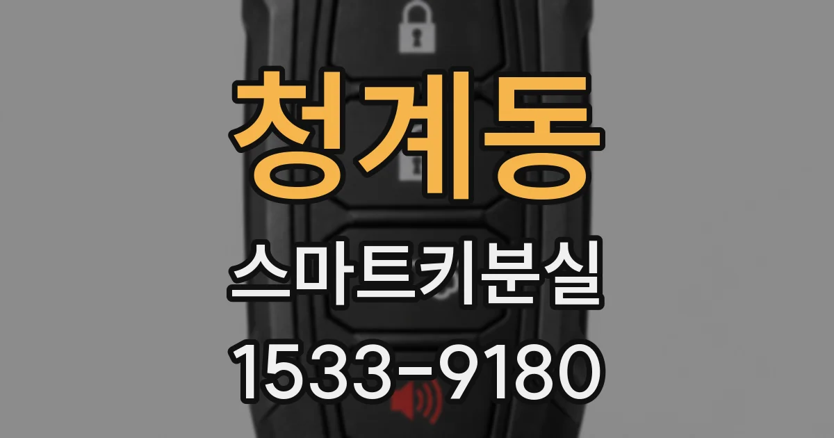 청계동 스마트키분실