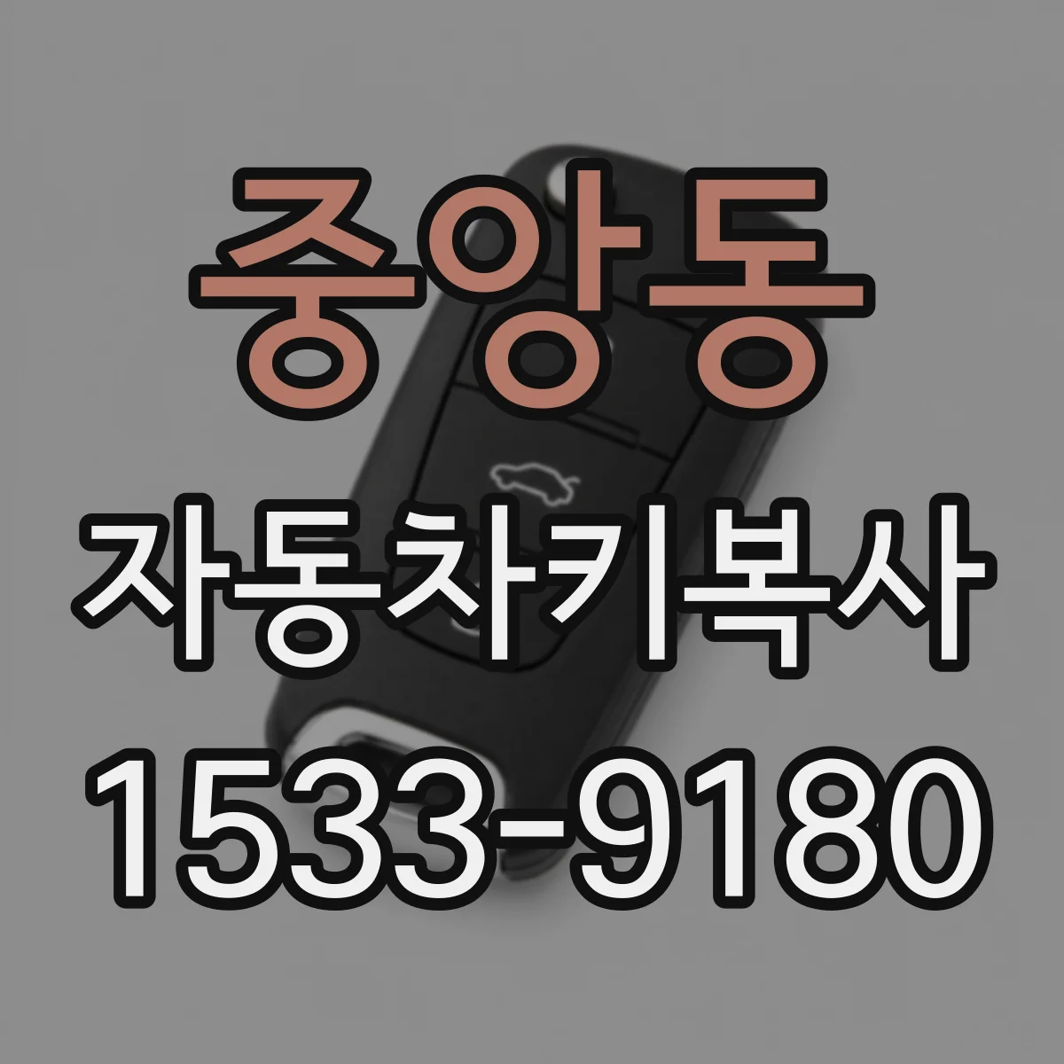 중앙동 자동차키복사