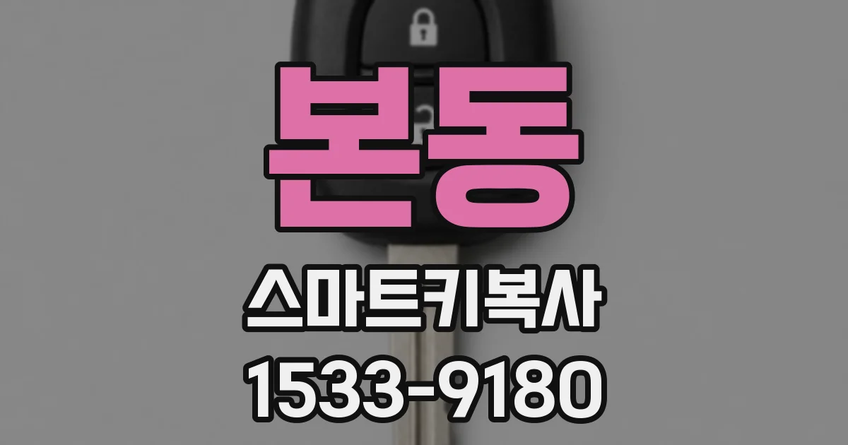 본동 스마트키복사