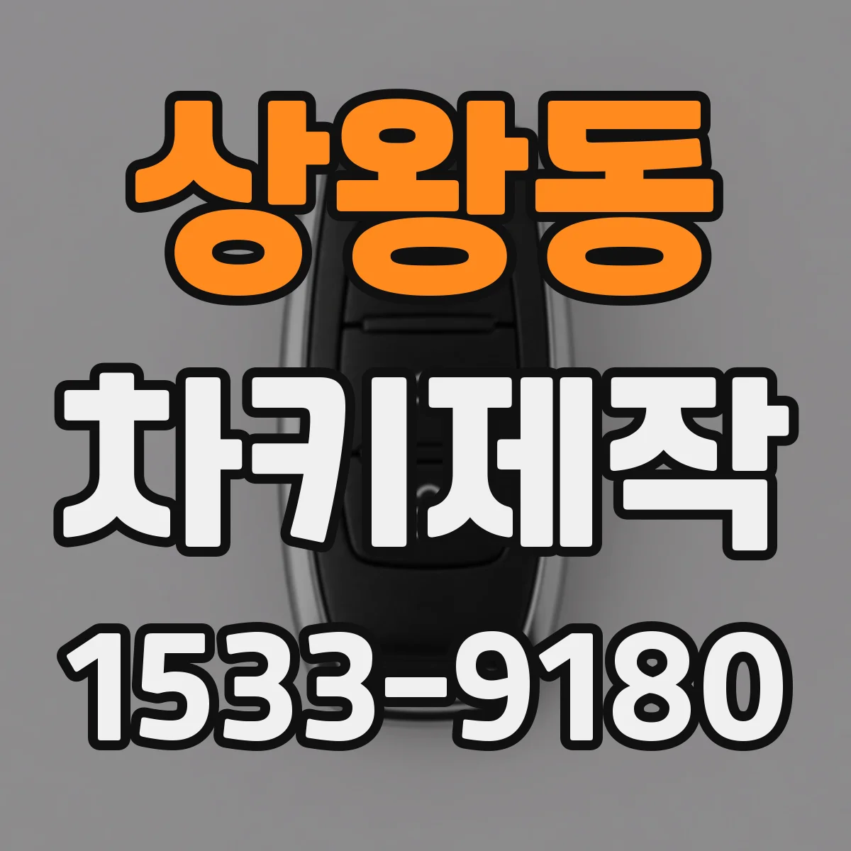 상왕동 차키제작