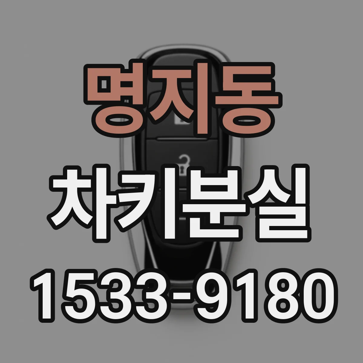 명지동 차키분실