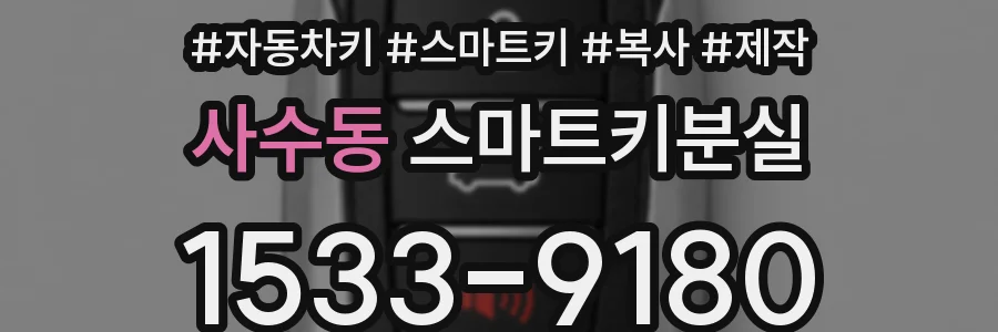 사수동 스마트키분실