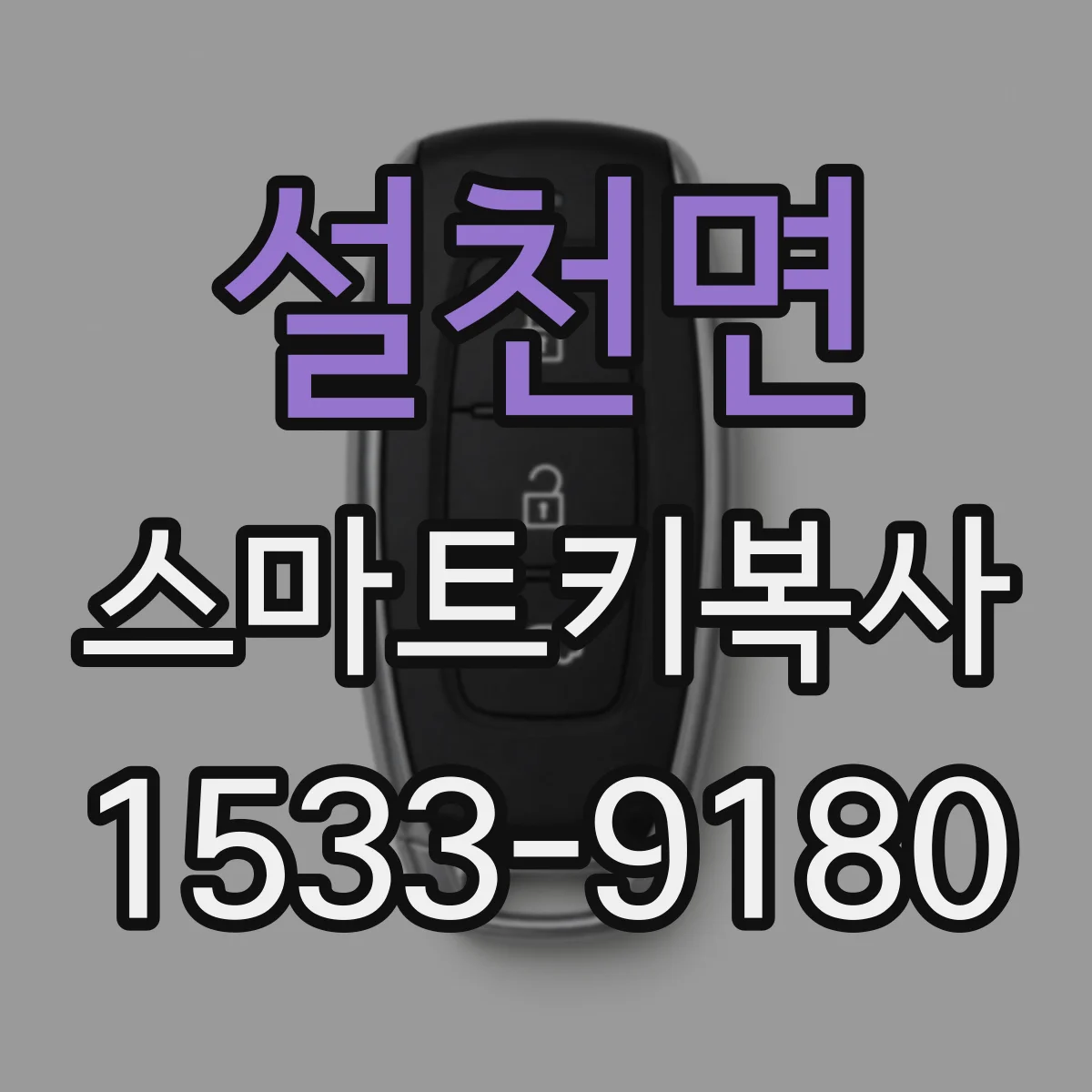 설천면 스마트키복사