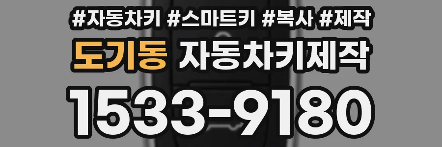 도기동 자동차키제작