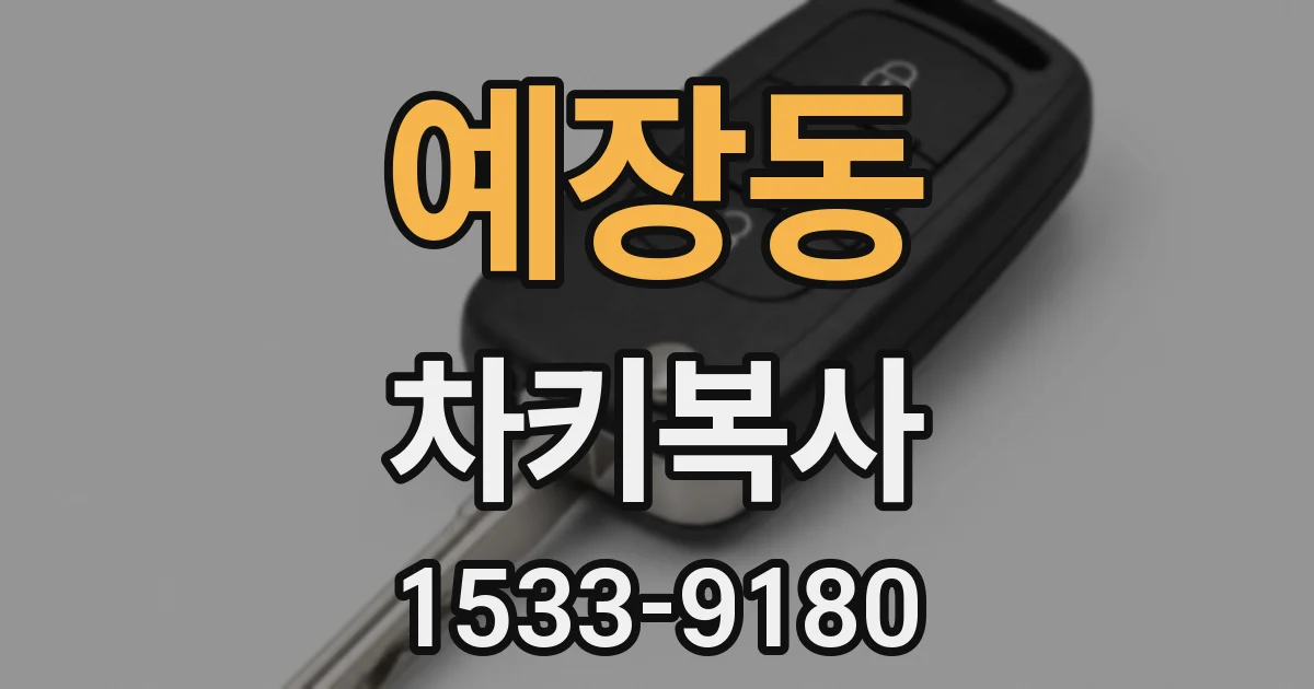 예장동 차키복사
