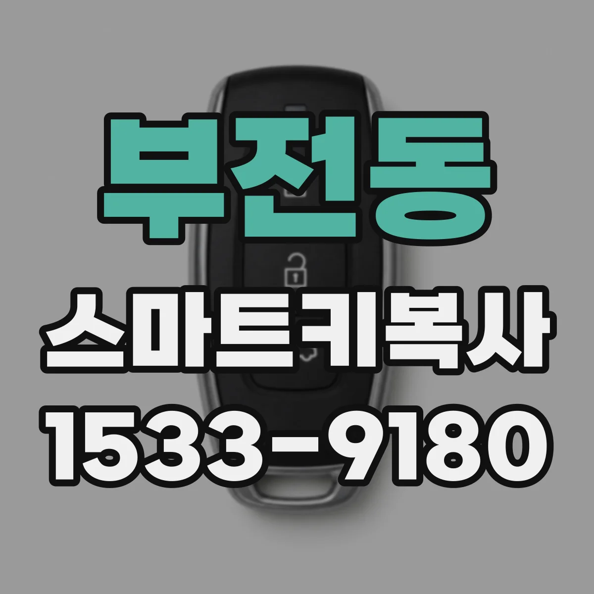 부전동 스마트키복사
