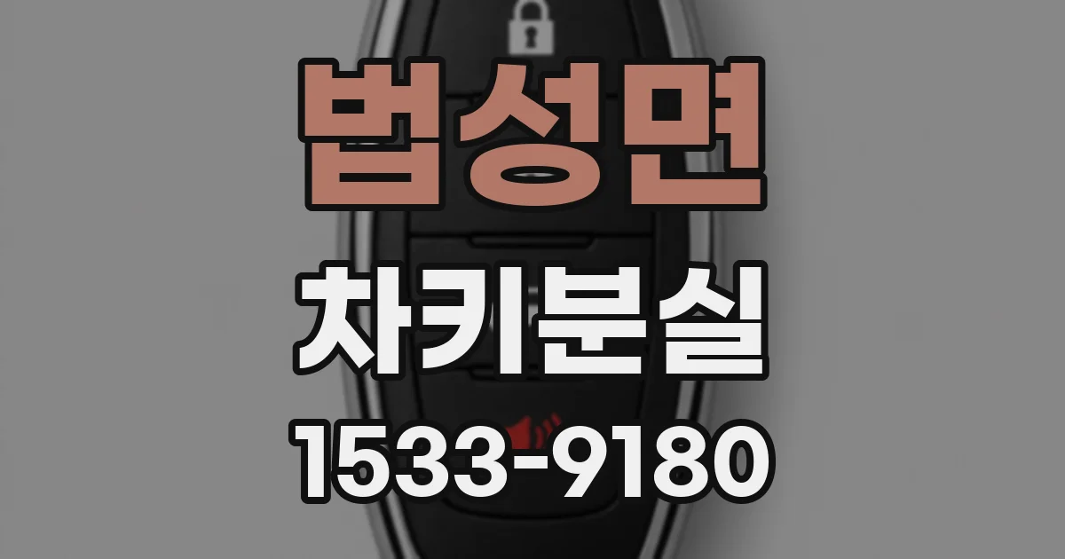 법성면 차키분실