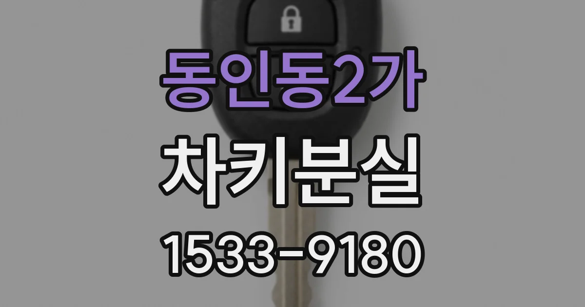동인동2가 차키분실