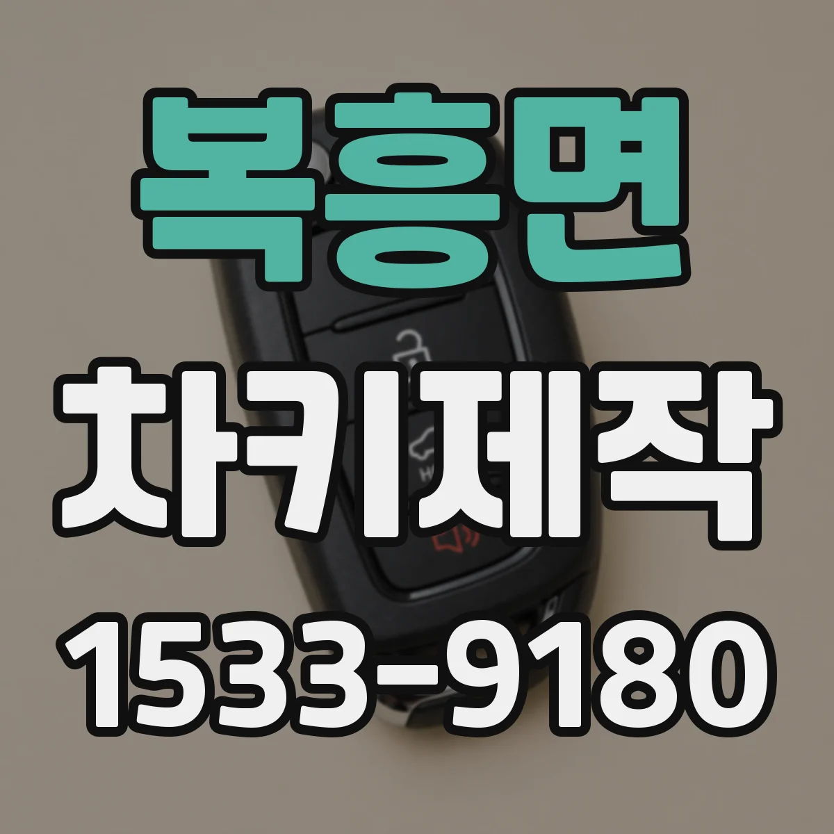 복흥면 차키제작